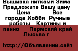 Вышивка нитками Зима. Предложите Вашу цену! › Цена ­ 5 000 - Все города Хобби. Ручные работы » Картины и панно   . Пермский край,Лысьва г.